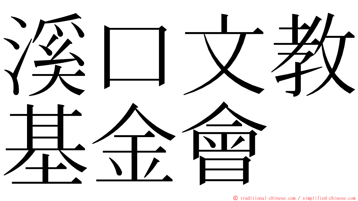 溪口文教基金會 ming font