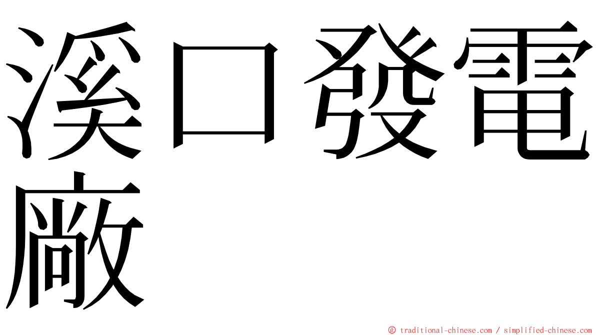 溪口發電廠 ming font