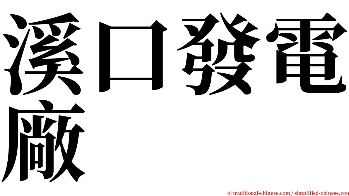 溪口發電廠 serif font