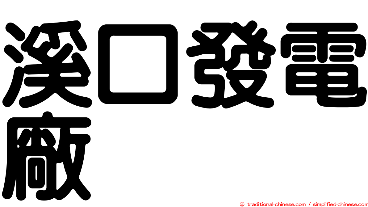 溪口發電廠