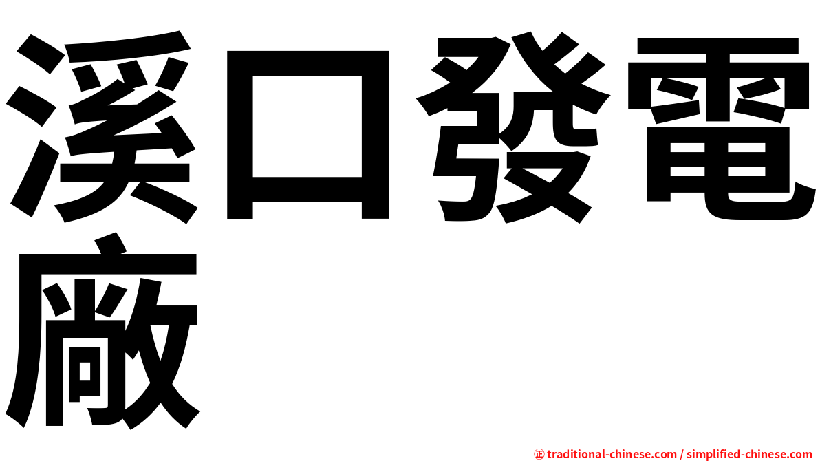 溪口發電廠