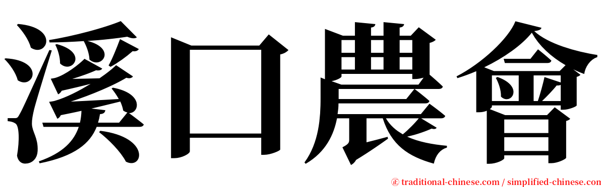 溪口農會 serif font