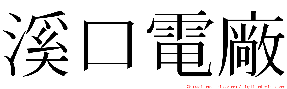 溪口電廠 ming font