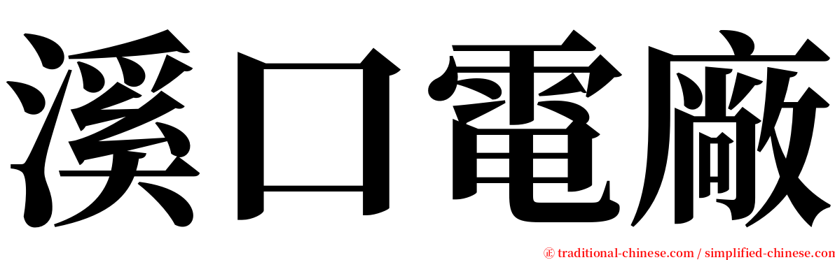 溪口電廠 serif font