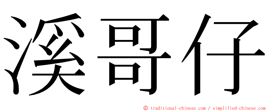 溪哥仔 ming font