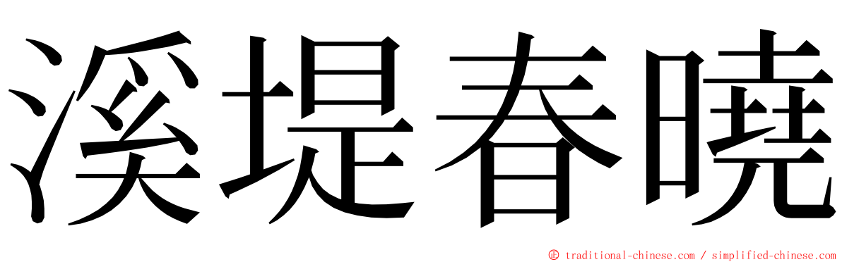 溪堤春曉 ming font