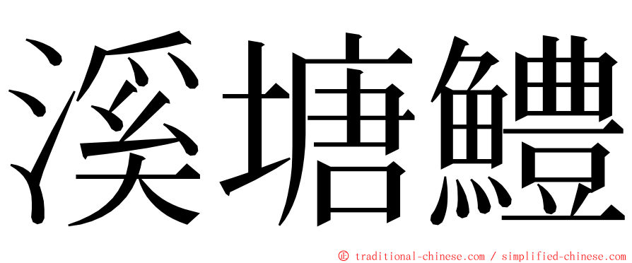 溪塘鱧 ming font