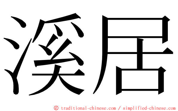 溪居 ming font