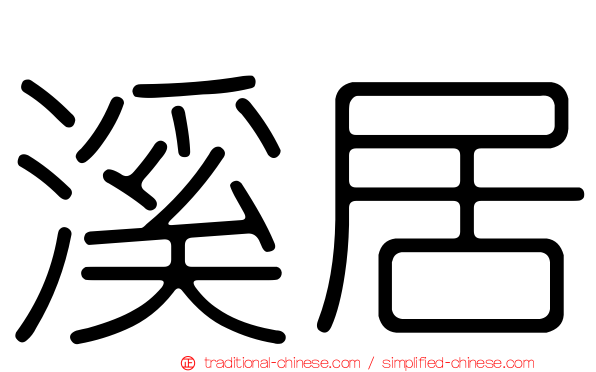 溪居