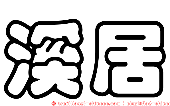 溪居