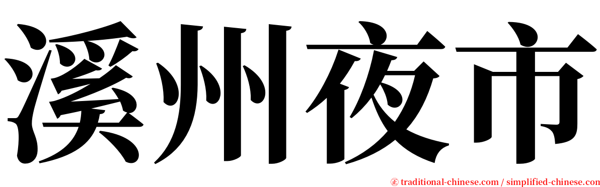 溪州夜市 serif font