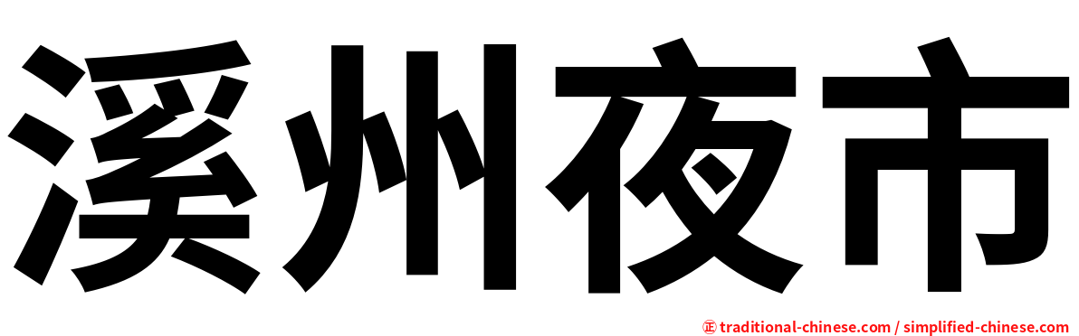 溪州夜市