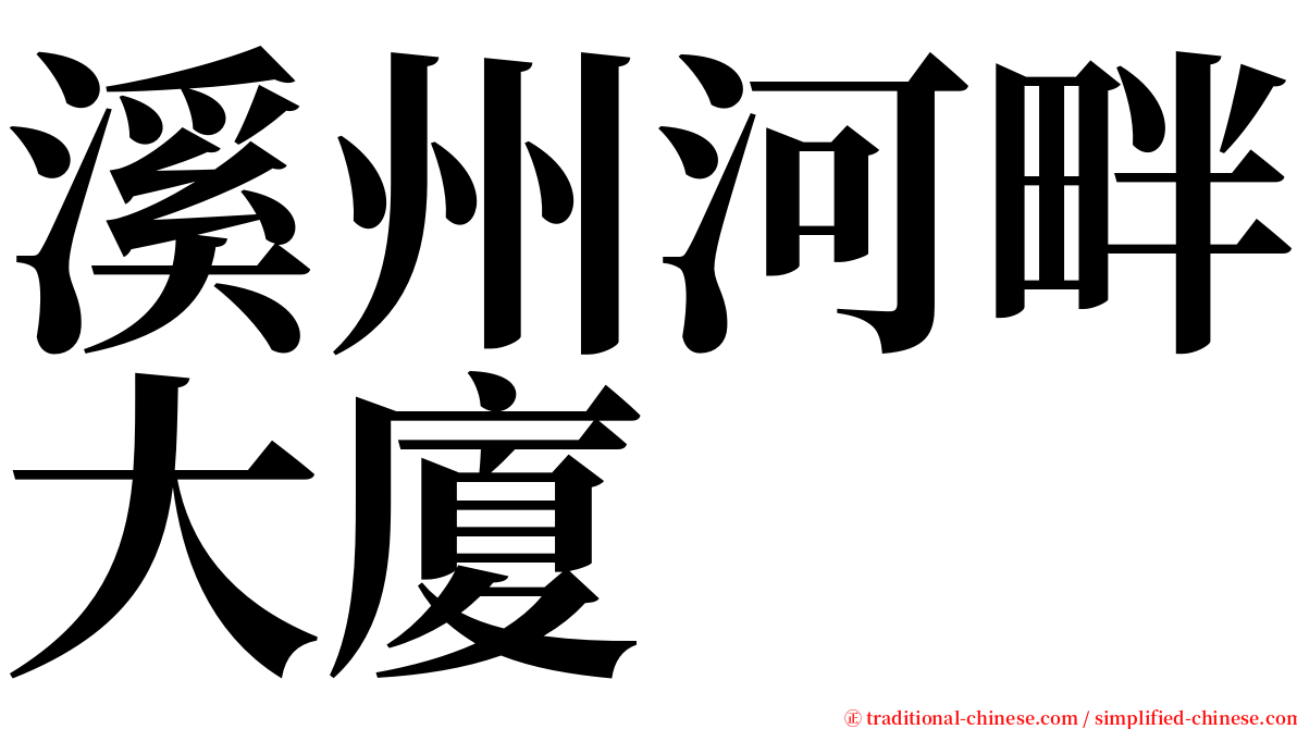 溪州河畔大廈 serif font