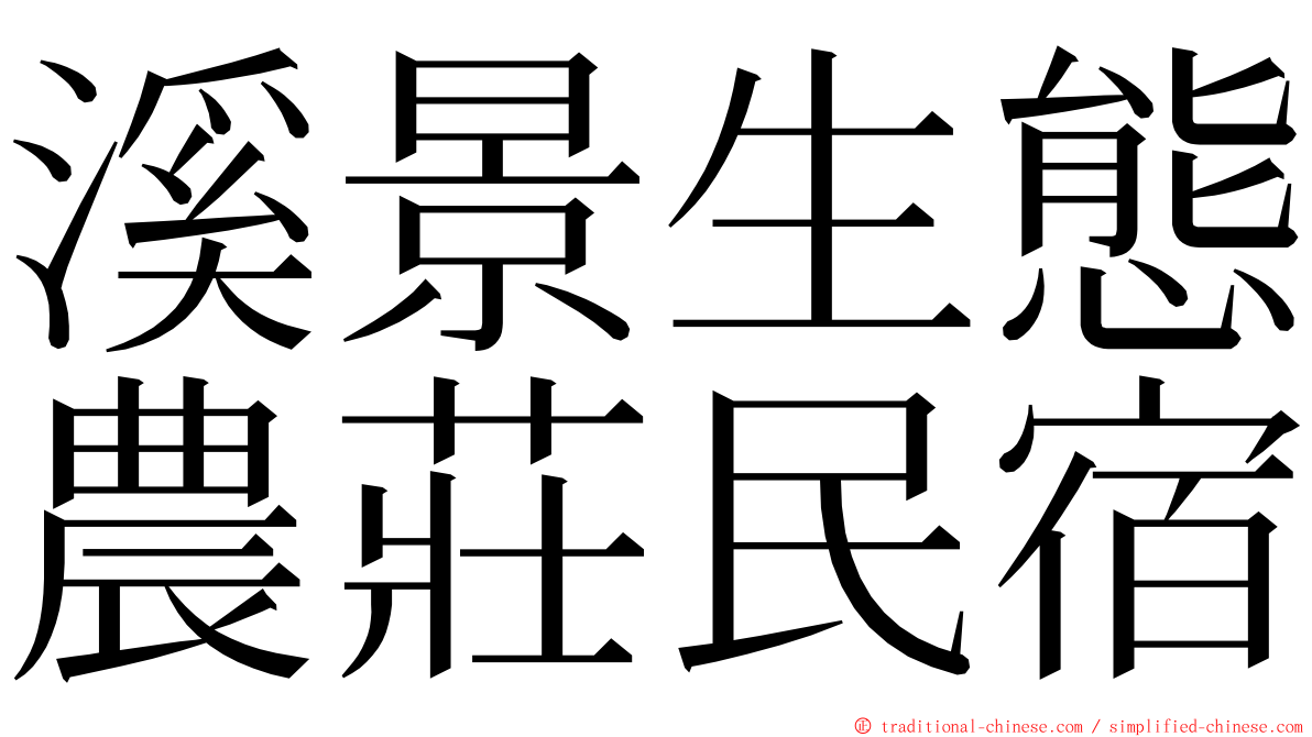 溪景生態農莊民宿 ming font