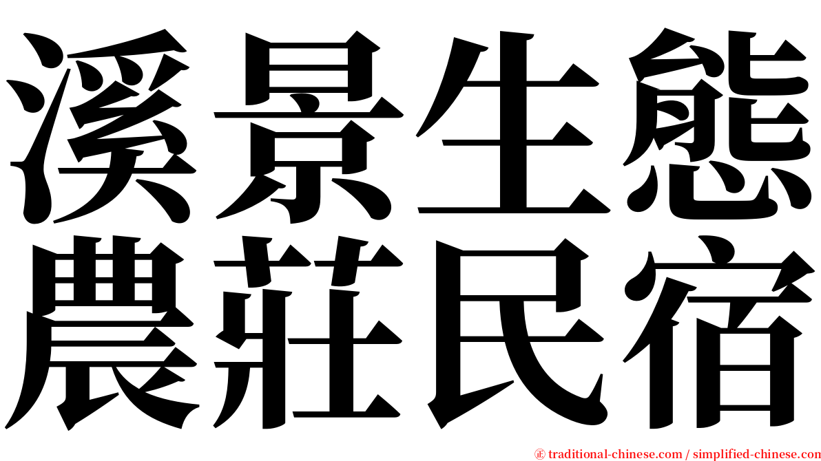 溪景生態農莊民宿 serif font