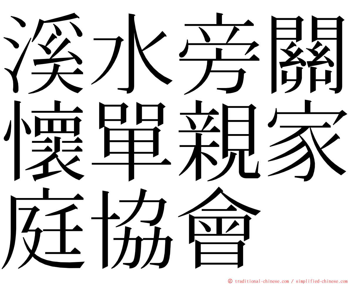 溪水旁關懷單親家庭協會 ming font