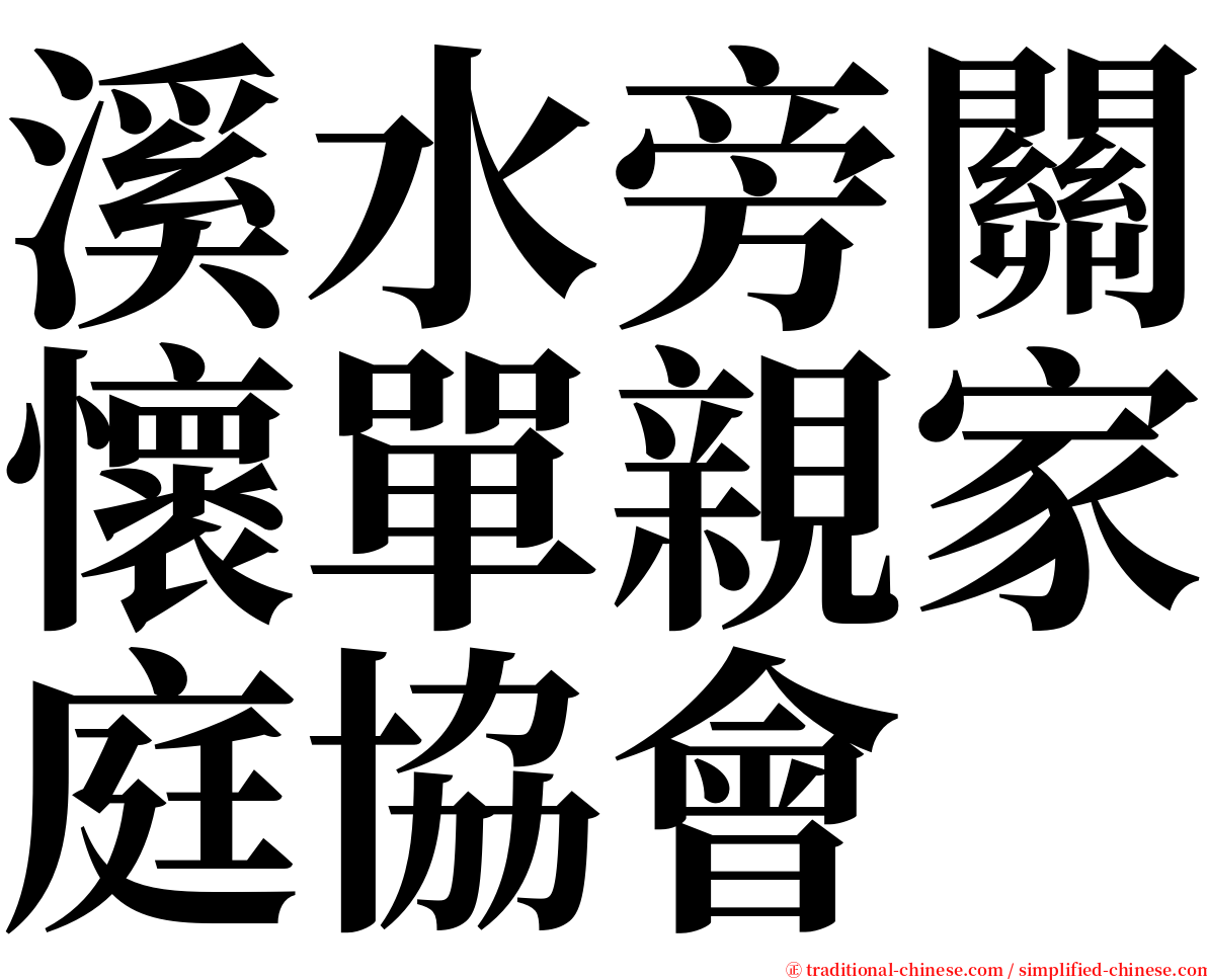 溪水旁關懷單親家庭協會 serif font