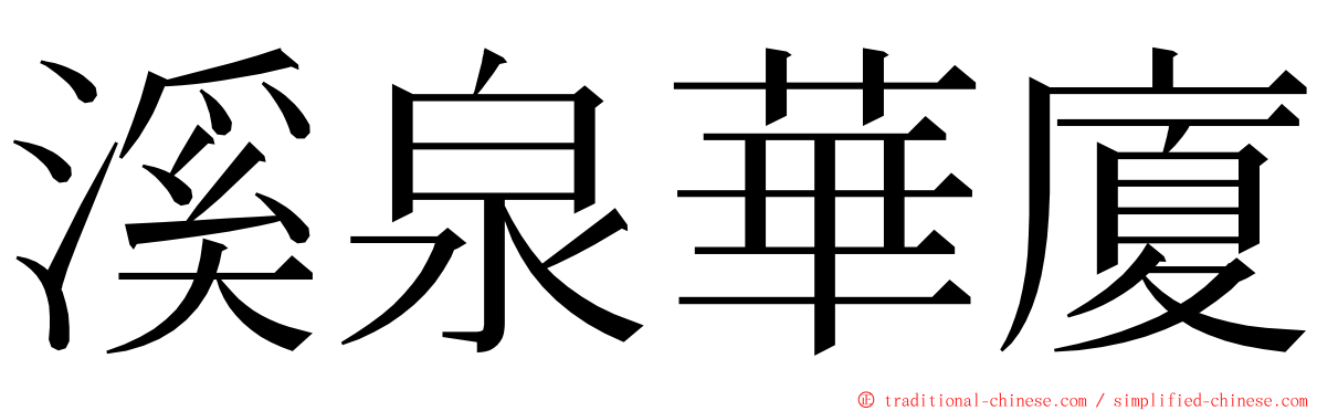 溪泉華廈 ming font