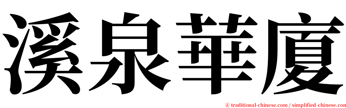 溪泉華廈 serif font