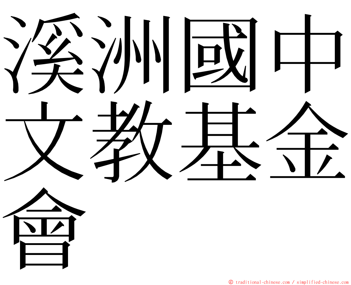 溪洲國中文教基金會 ming font