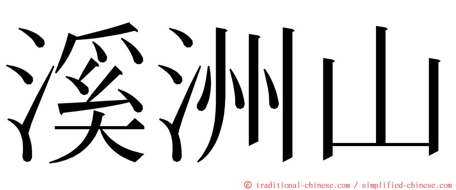 溪洲山 ming font