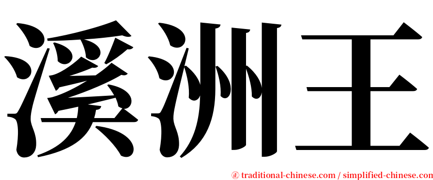 溪洲王 serif font