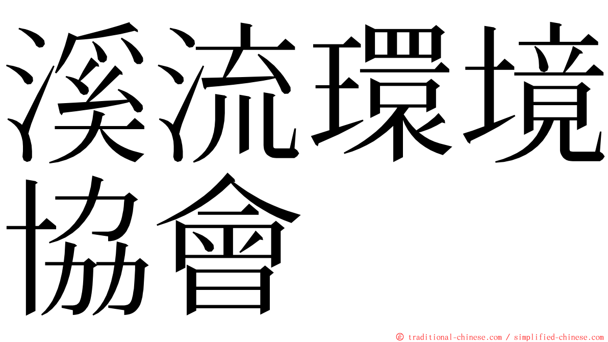 溪流環境協會 ming font