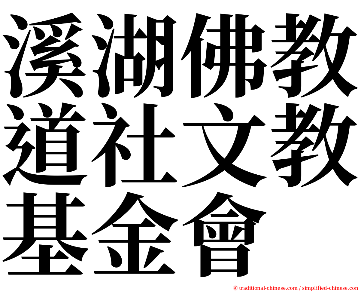 溪湖佛教道社文教基金會 serif font