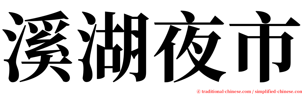 溪湖夜市 serif font