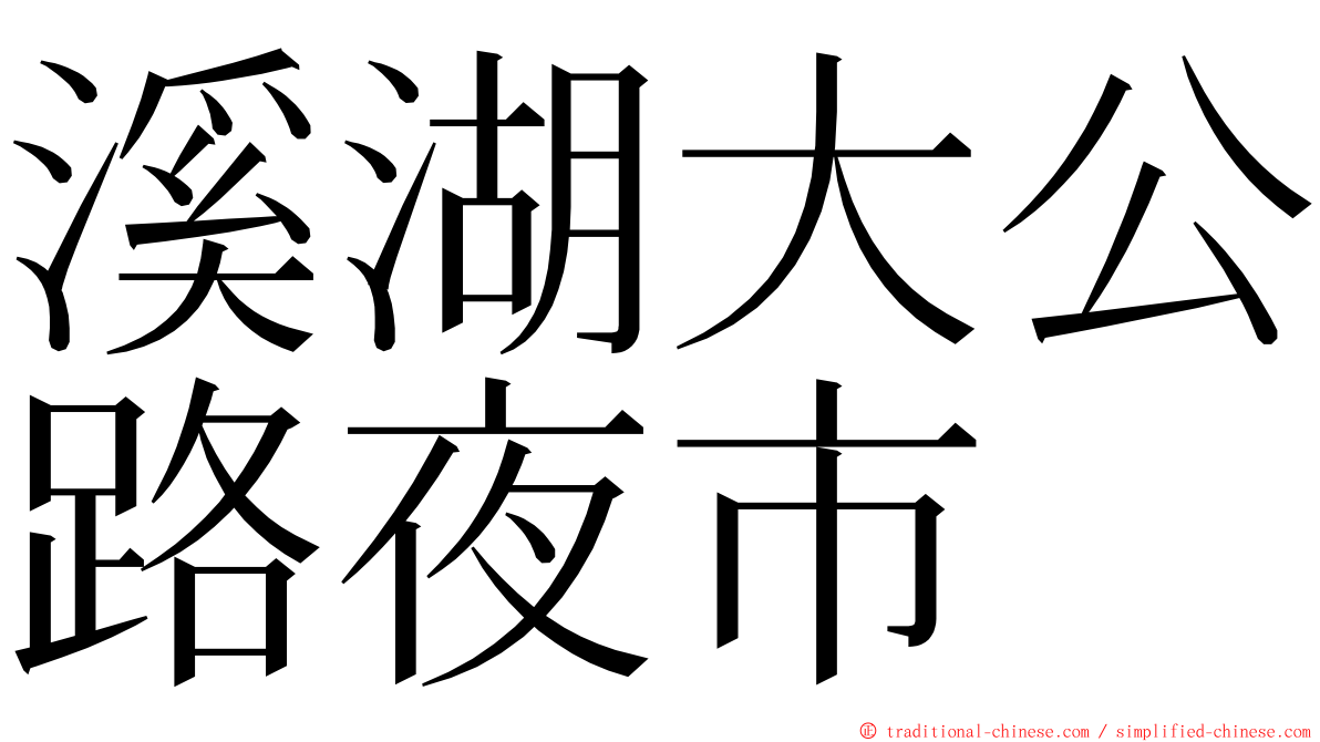 溪湖大公路夜市 ming font