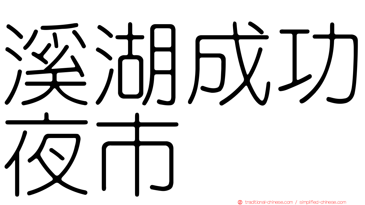 溪湖成功夜市