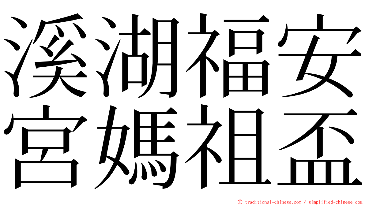 溪湖福安宮媽祖盃 ming font