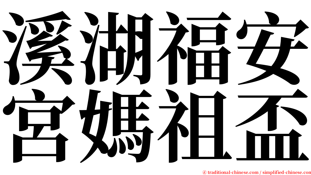 溪湖福安宮媽祖盃 serif font