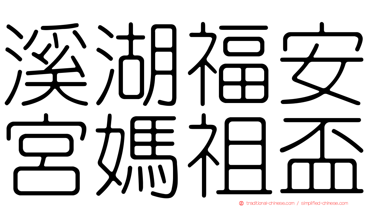 溪湖福安宮媽祖盃