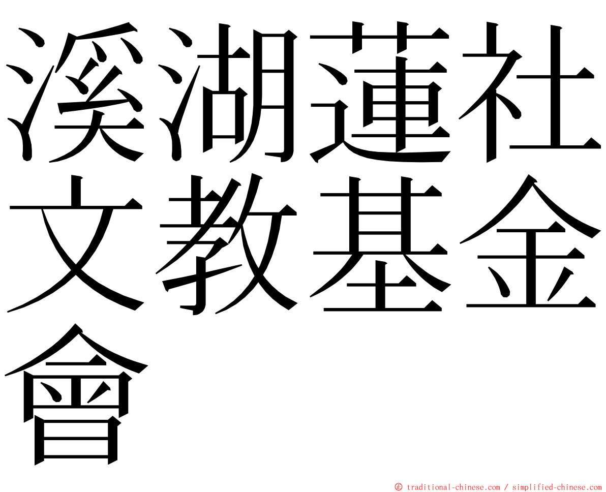 溪湖蓮社文教基金會 ming font