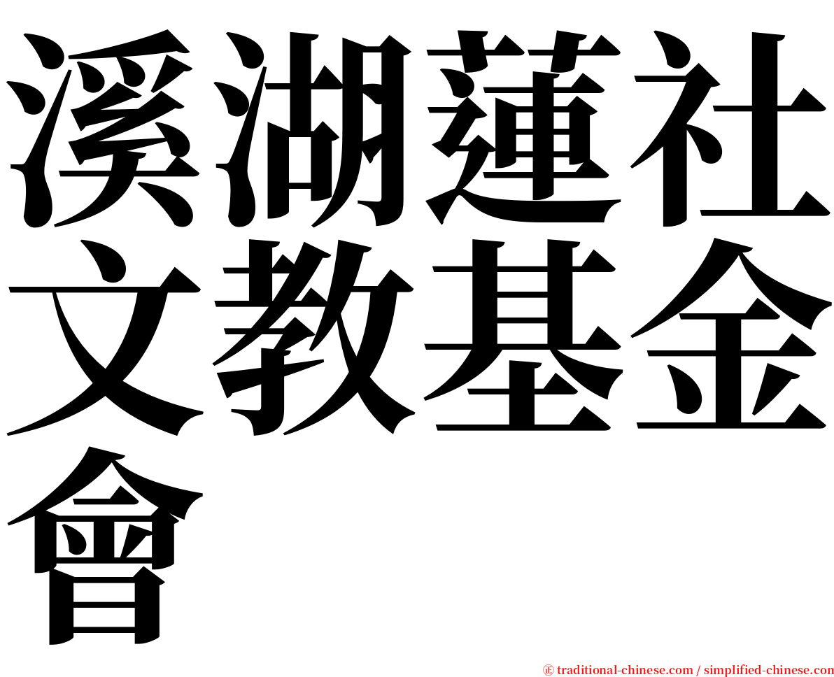 溪湖蓮社文教基金會 serif font