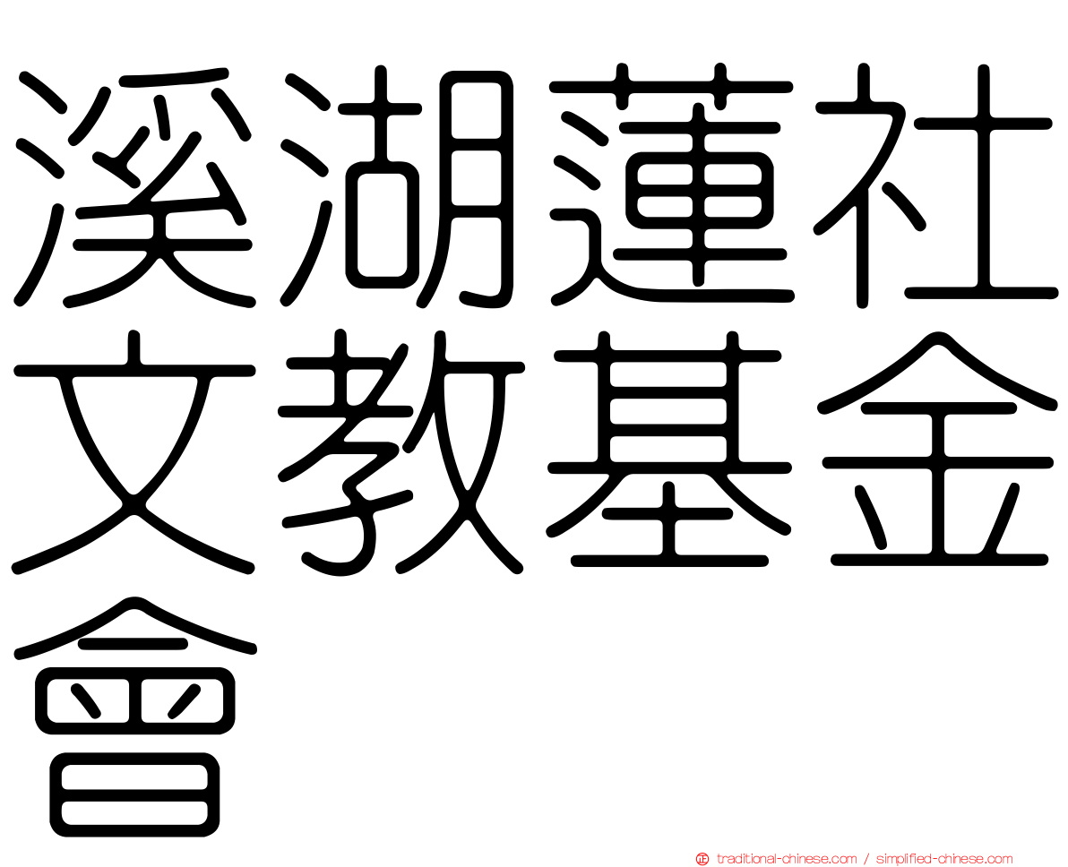 溪湖蓮社文教基金會