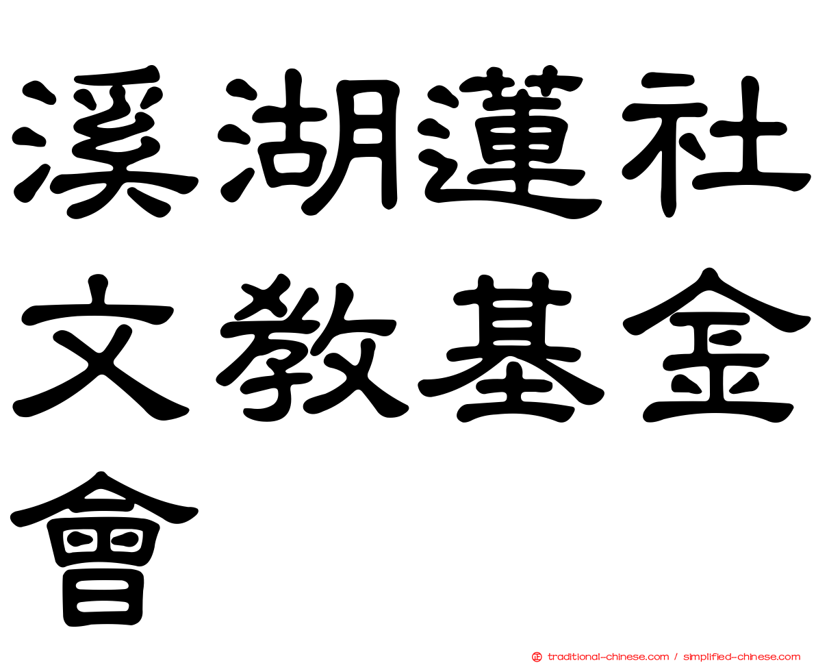 溪湖蓮社文教基金會