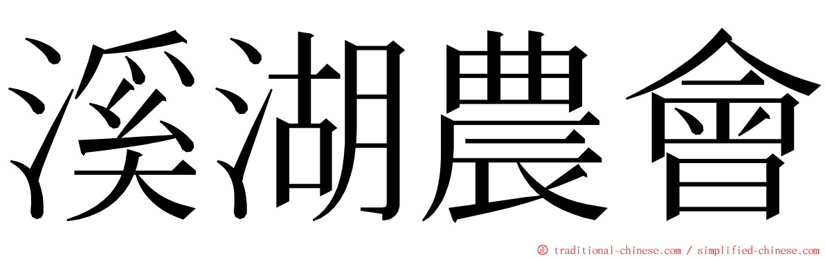 溪湖農會 ming font