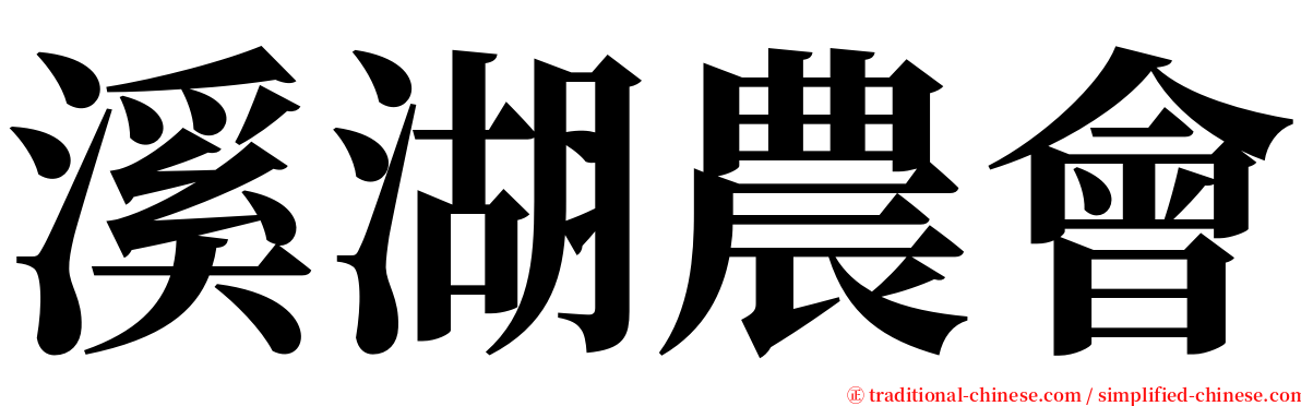 溪湖農會 serif font