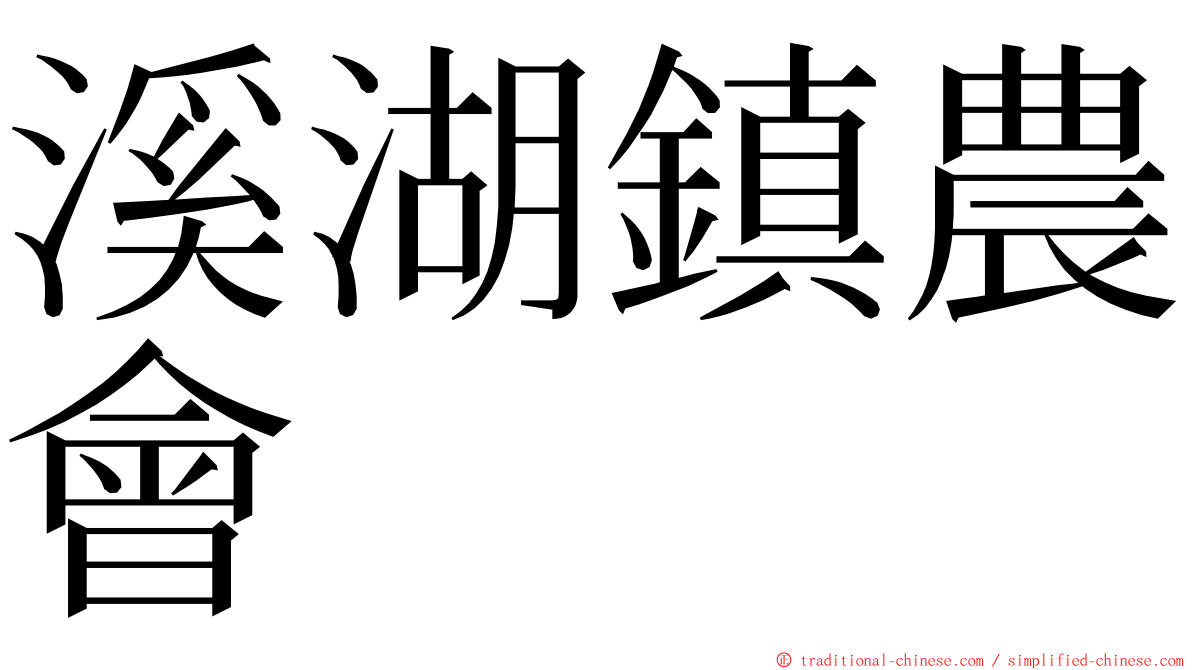 溪湖鎮農會 ming font