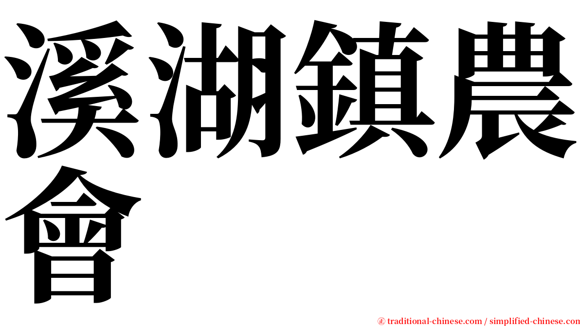 溪湖鎮農會 serif font