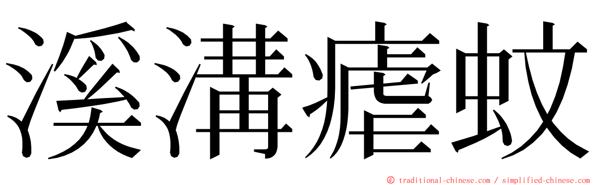 溪溝瘧蚊 ming font