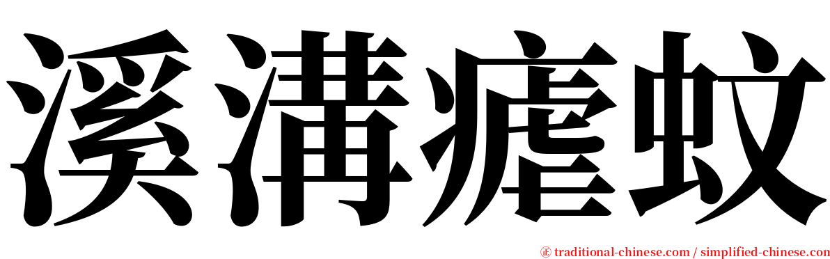 溪溝瘧蚊 serif font