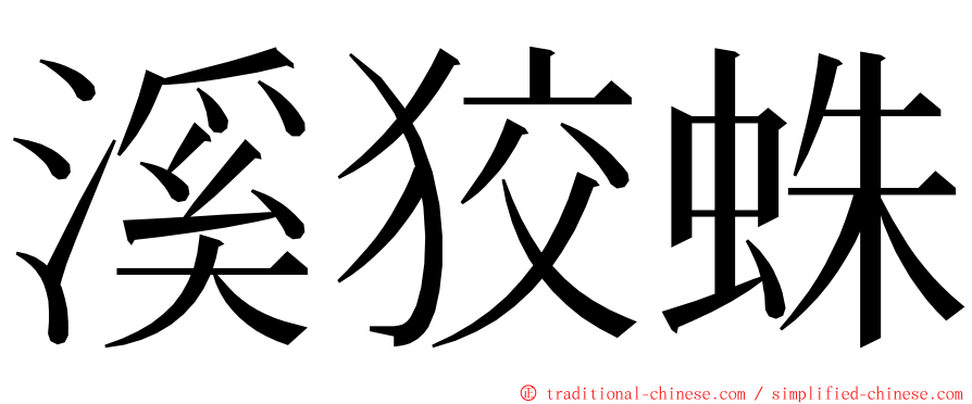 溪狡蛛 ming font