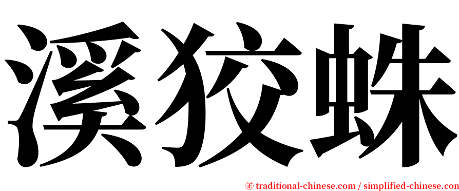 溪狡蛛 serif font