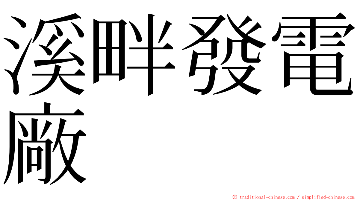 溪畔發電廠 ming font