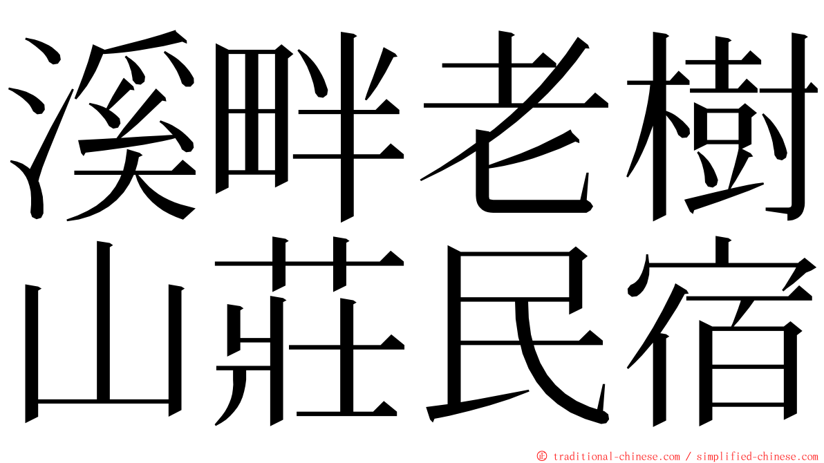 溪畔老樹山莊民宿 ming font