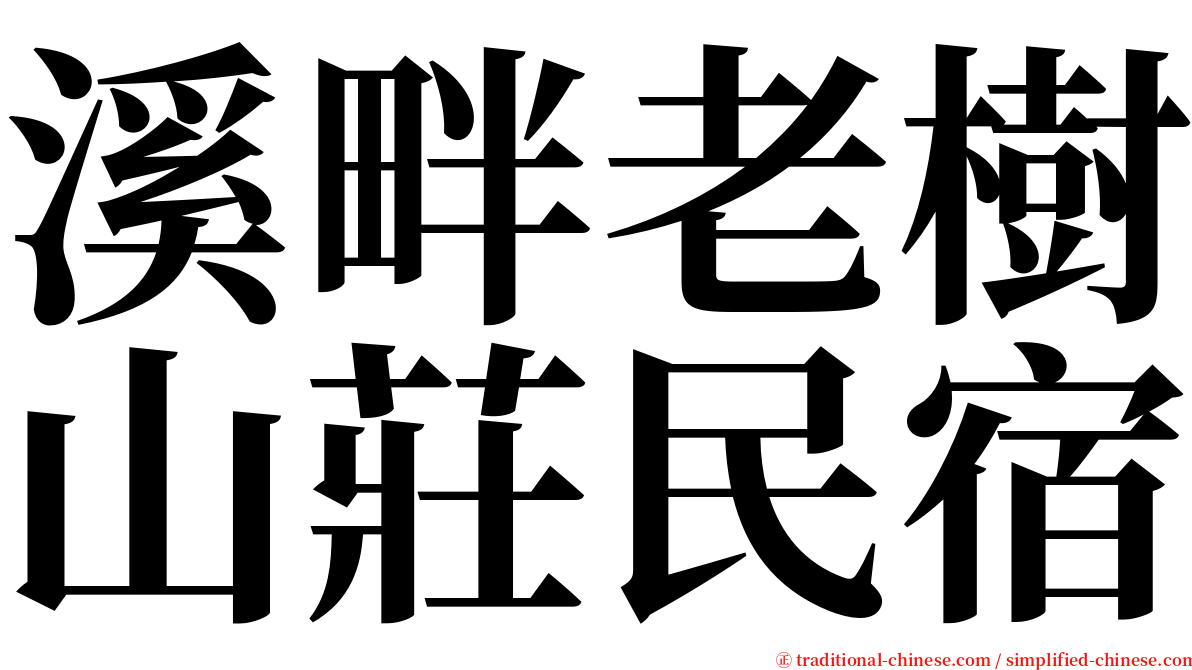 溪畔老樹山莊民宿 serif font