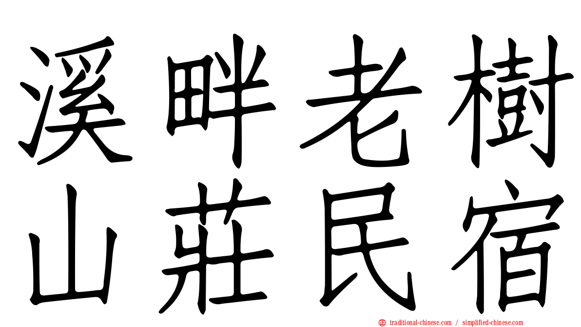 溪畔老樹山莊民宿